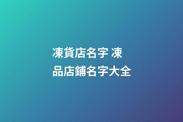 凍貨店名字 凍品店鋪名字大全-第1張-店鋪起名-玄機派